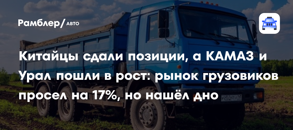Russian Heavy Truck Sales Fall 17% in H1 2026 as KAMAZ Gains and Chinese Brands Retreat