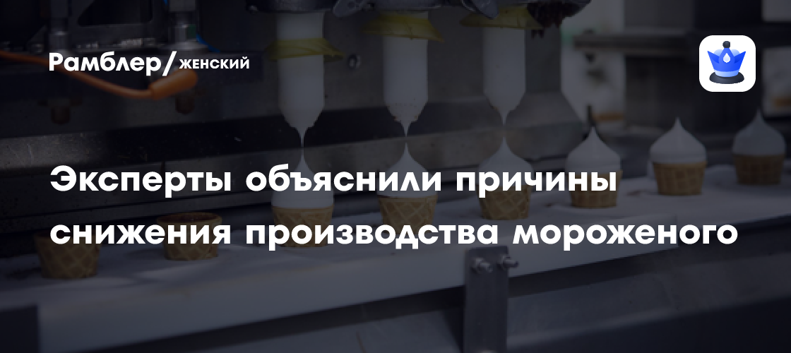 Russian ice cream output falls 8–9% as costs and cool weather weigh on demand