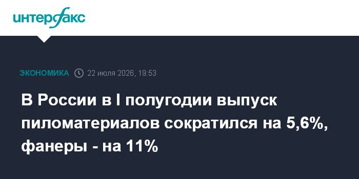 La production russe de bois de sciage recule de 5,6% au premier semestre 2026, le contreplaqué de 11%