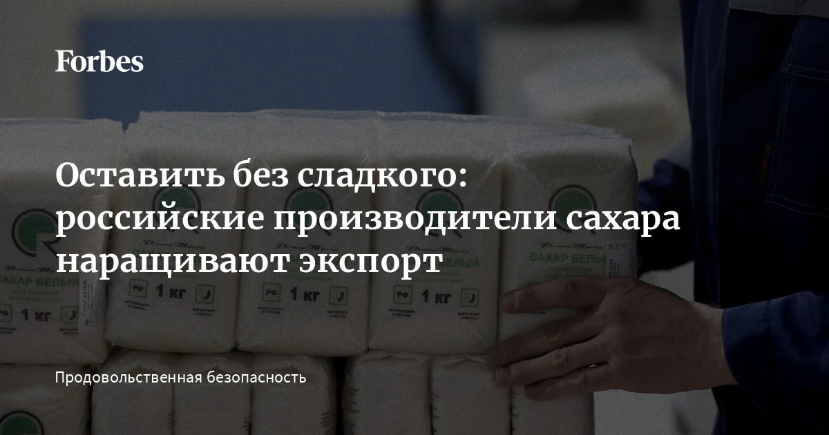 Russian sugar producers turn to exports as domestic consumption declines