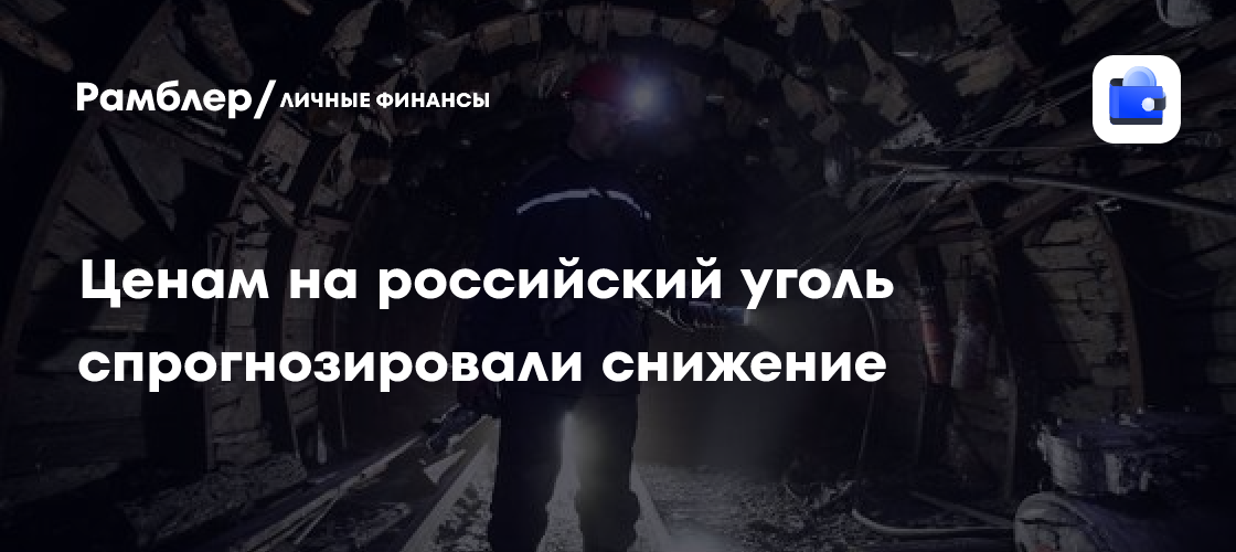 Russian thermal coal export prices could fall 10–20% by the end of 2028