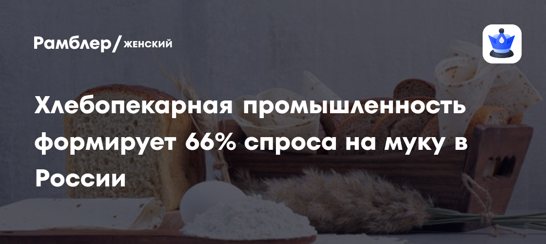 Bakeries Account for 66% of Russia’s Flour Demand