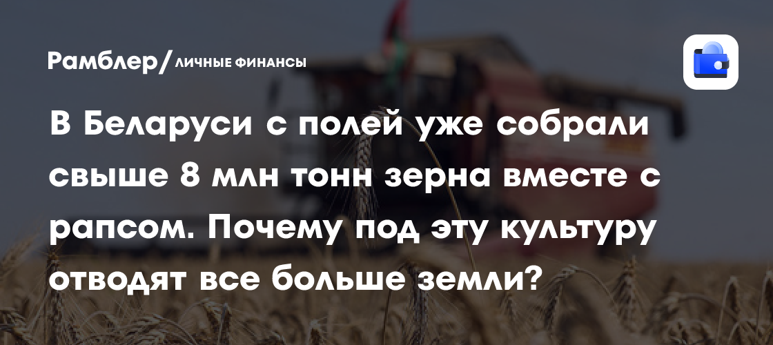 Belarus Harvests More Than 8 Million Tonnes of Grain and Rapeseed