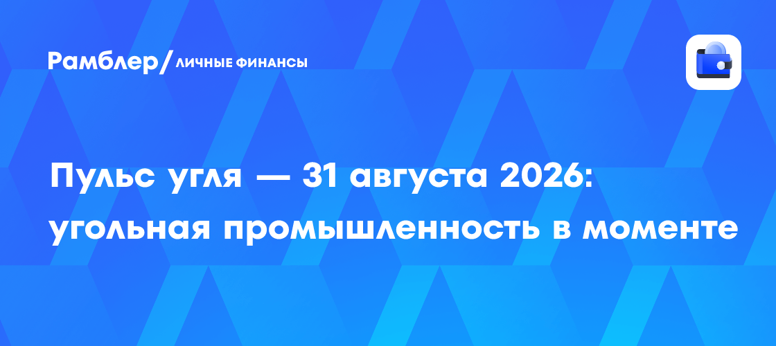 Энергетический уголь в Европе подорожал до $133 из-за рисков поставок СПГ через Ормуз