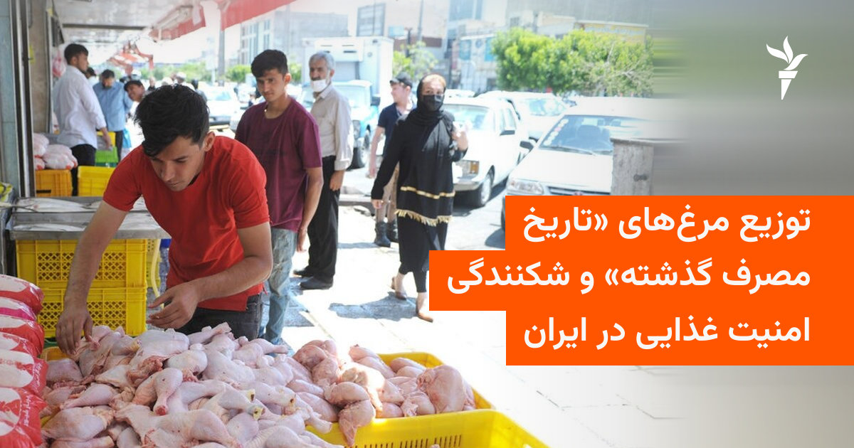 La disputa por pollo caducado revela fallas en las reservas alimentarias de Irán