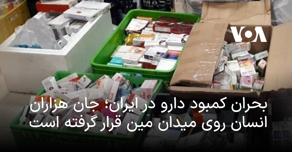 Iran’s medicine shortages deepen as prices rise and critical drugs disappear