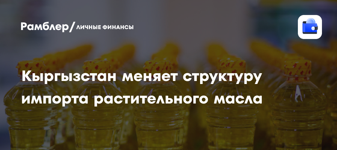 Kazakhstan Gains Ground in Kyrgyzstan’s Vegetable Oil Import Market