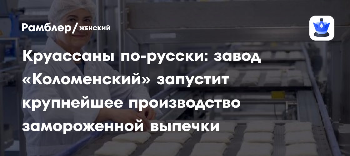 Kolomensky planeja maior fábrica russa de panificados congelados, com 300 toneladas por dia