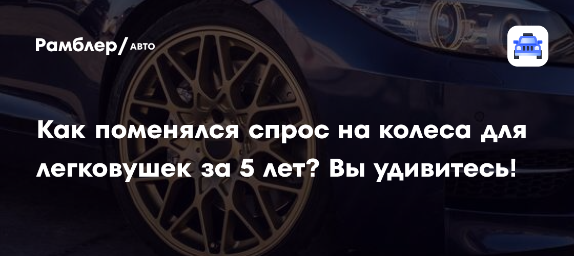 R18 and Larger Wheels Reach 57.1% of Russian New-Car Sales