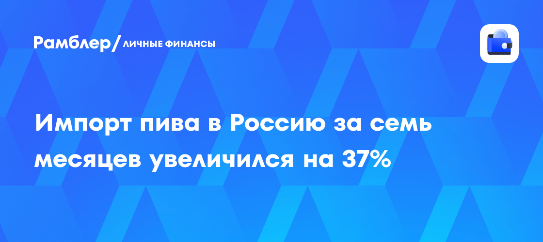 Russia’s beer imports rise 37% to 205 million liters in January-July 2026