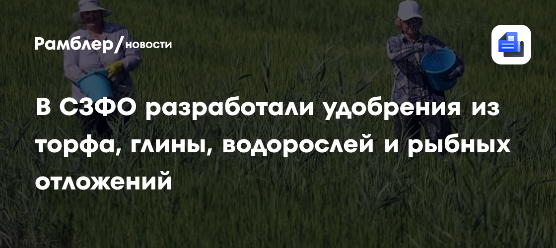 Northwest Russia Develops Fertilizers From Peat, Algae and Fish-Farm Waste