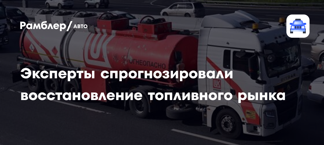 Le marché russe des carburants pourrait se stabiliser avec le recul de la demande en septembre