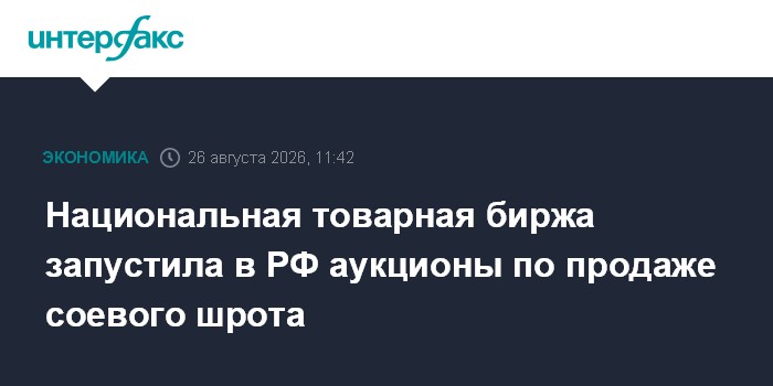 Russia’s National Mercantile Exchange Launches Soybean Meal Auctions