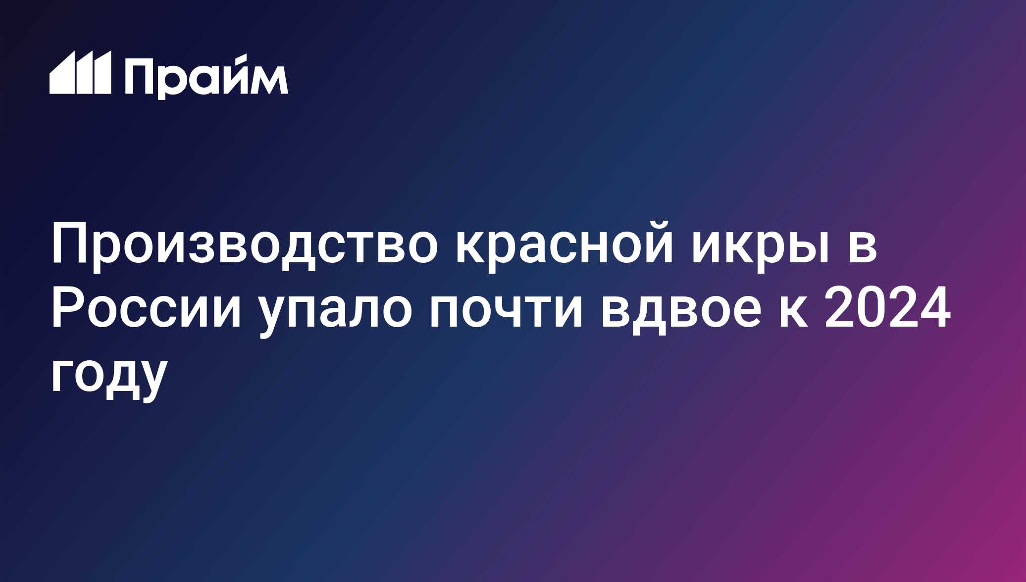 Russlands neue Rogenproduktion fällt bis 10. August auf 1.740 Tonnen