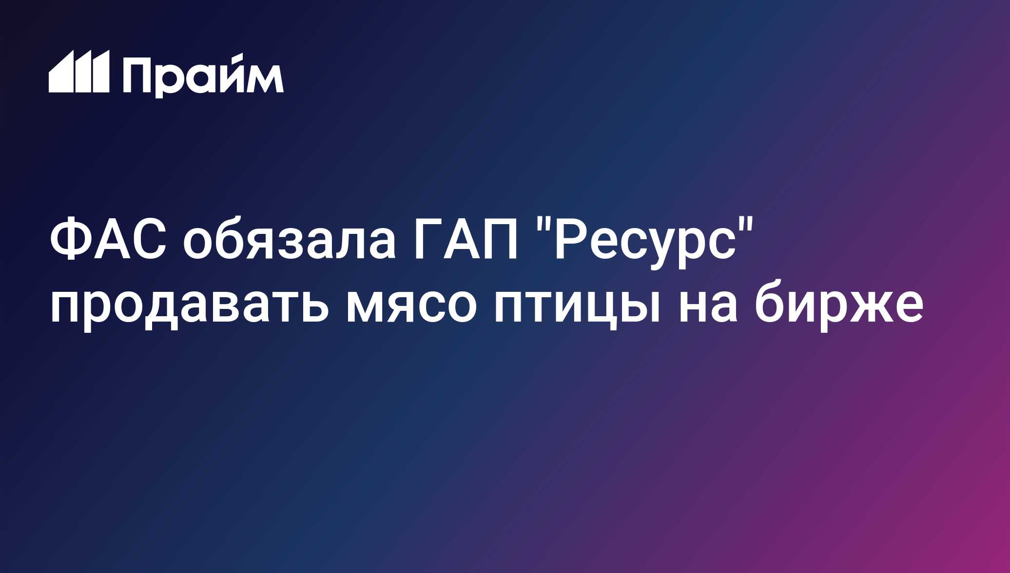 Russia Orders GAP Resource to Sell at Least 10% of Selected Poultry Meat on Exchange