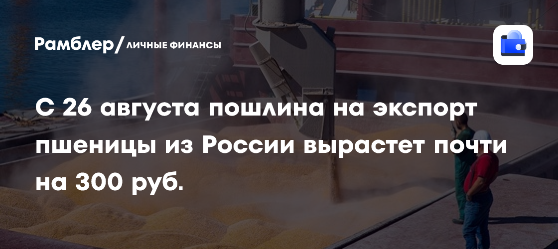 Russia to Raise Wheat Export Duty to 1,012.1 Rubles per Tonne on August 26