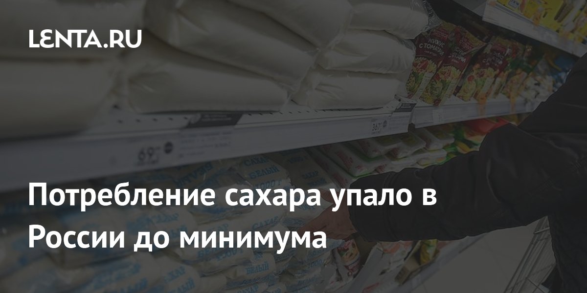 Russian sugar and confectionery consumption falls to lowest level since 2004