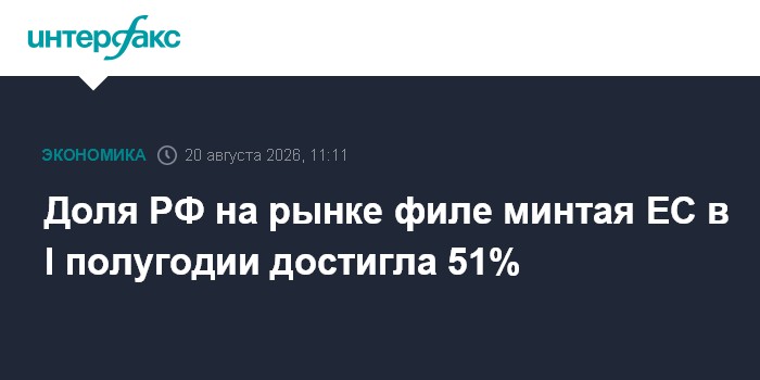 Russia Takes 51% of EU Frozen Pollock-Fillet Market as First-Half Sales Reach $218 Million