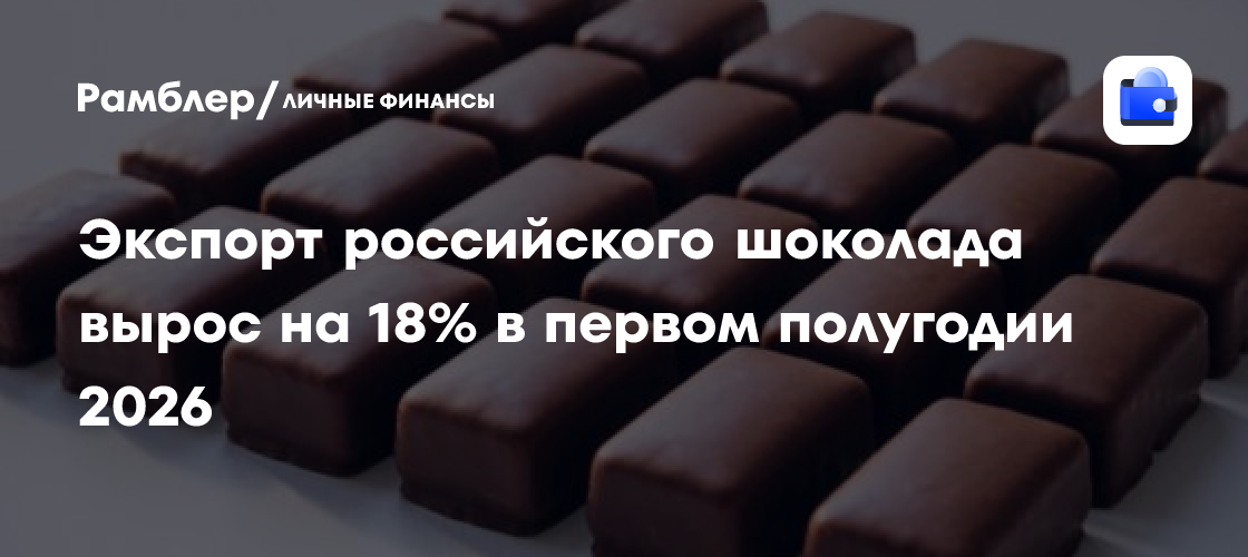 Los ingresos rusos por exportaciones de chocolate crecen un 18% en el primer semestre de 2026