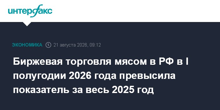 Russian exchange-traded poultry volume surpasses full-year 2025 total