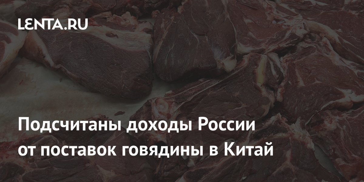 Russian frozen beef exports to China rise 36% to $80.2 million