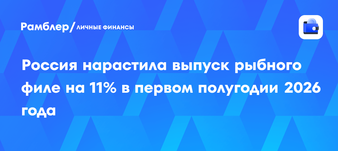 Russian frozen fish-fillet output rises 11% to 146,000 tonnes in first half of 2026