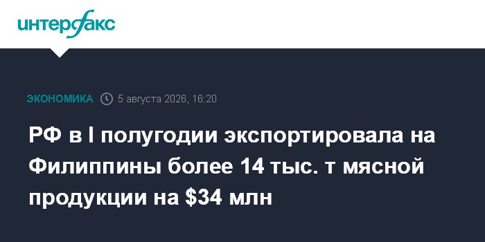 Russian meat exports to the Philippines exceed 14,000 tonnes in first half of 2026