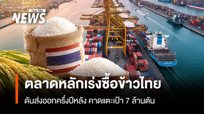 Las exportaciones de arroz de Tailandia caen un 18,81% en el primer semestre de 2026, hasta 3,28 millones de toneladas