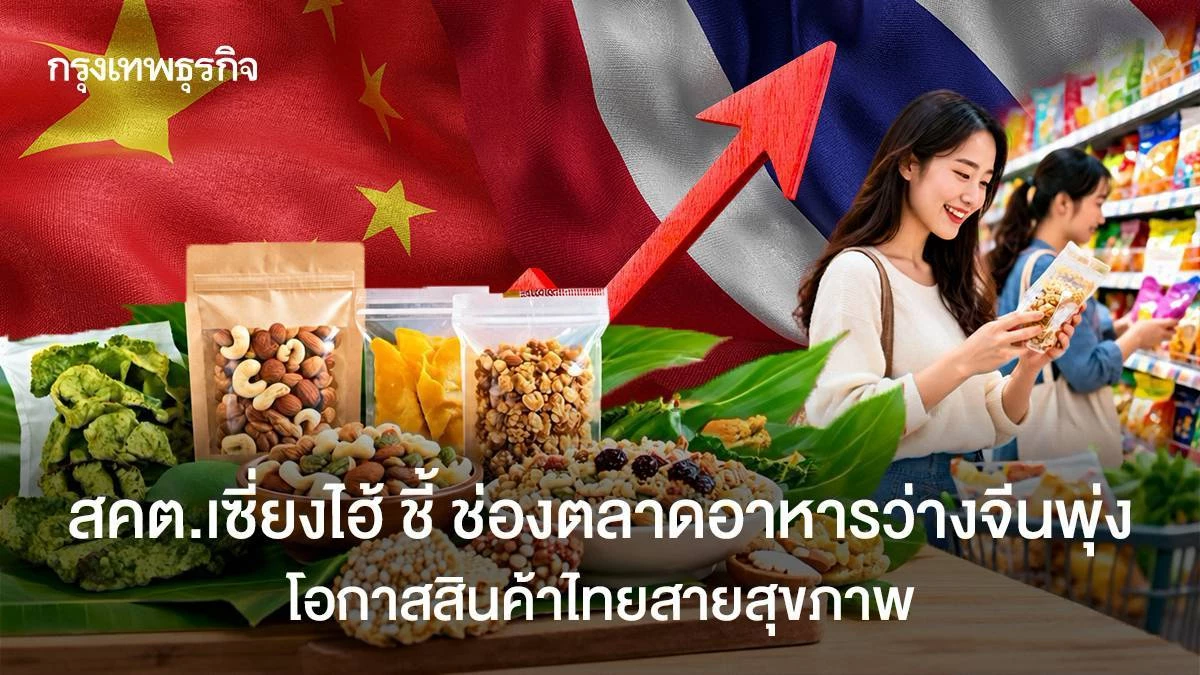 Chinas wachsender Markt für gesunde Snacks bietet Chancen für thailändische Anbieter