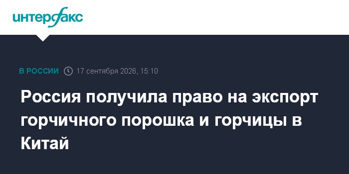 China öffnet seinen Markt für russisches Senfmehl und Tafelsenf