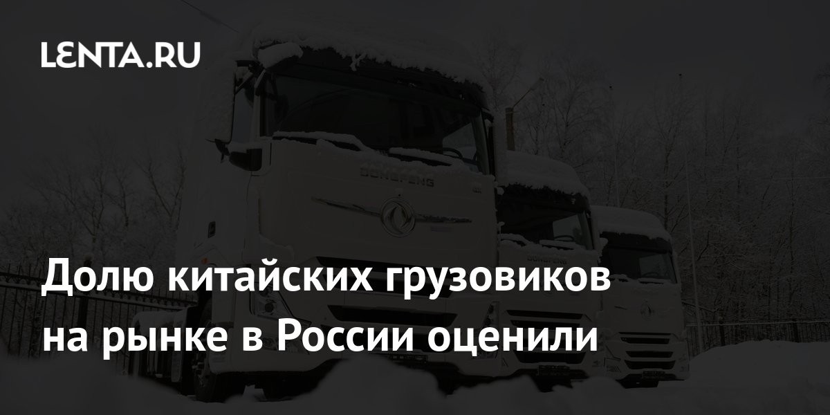 Chinesische Marken erreichen 48 % der russischen Lkw-Transaktionen