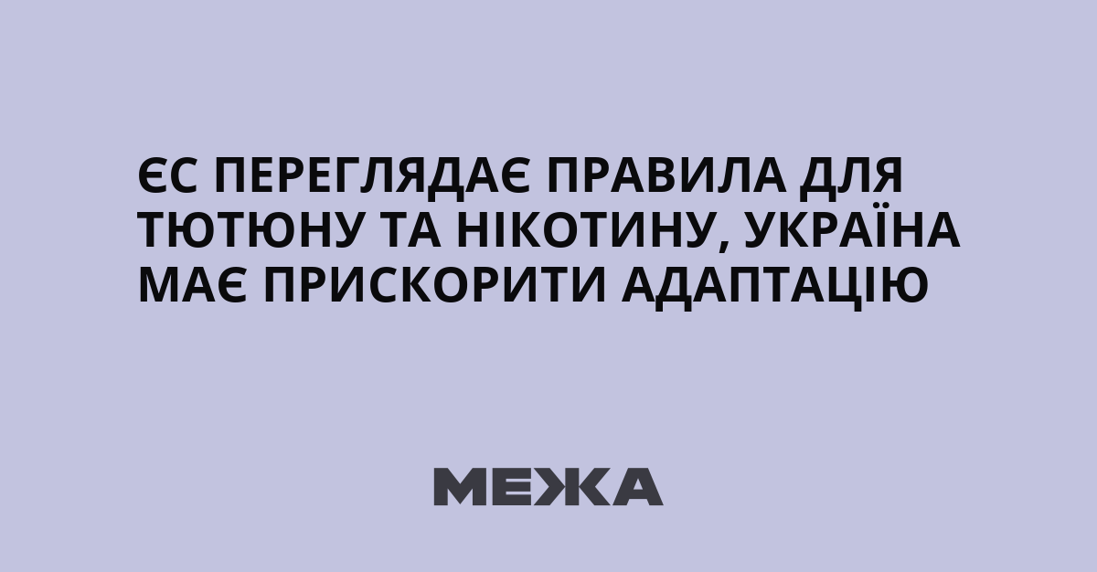 La réforme européenne des accises sur la nicotine accentue la pression sur l’Ukraine