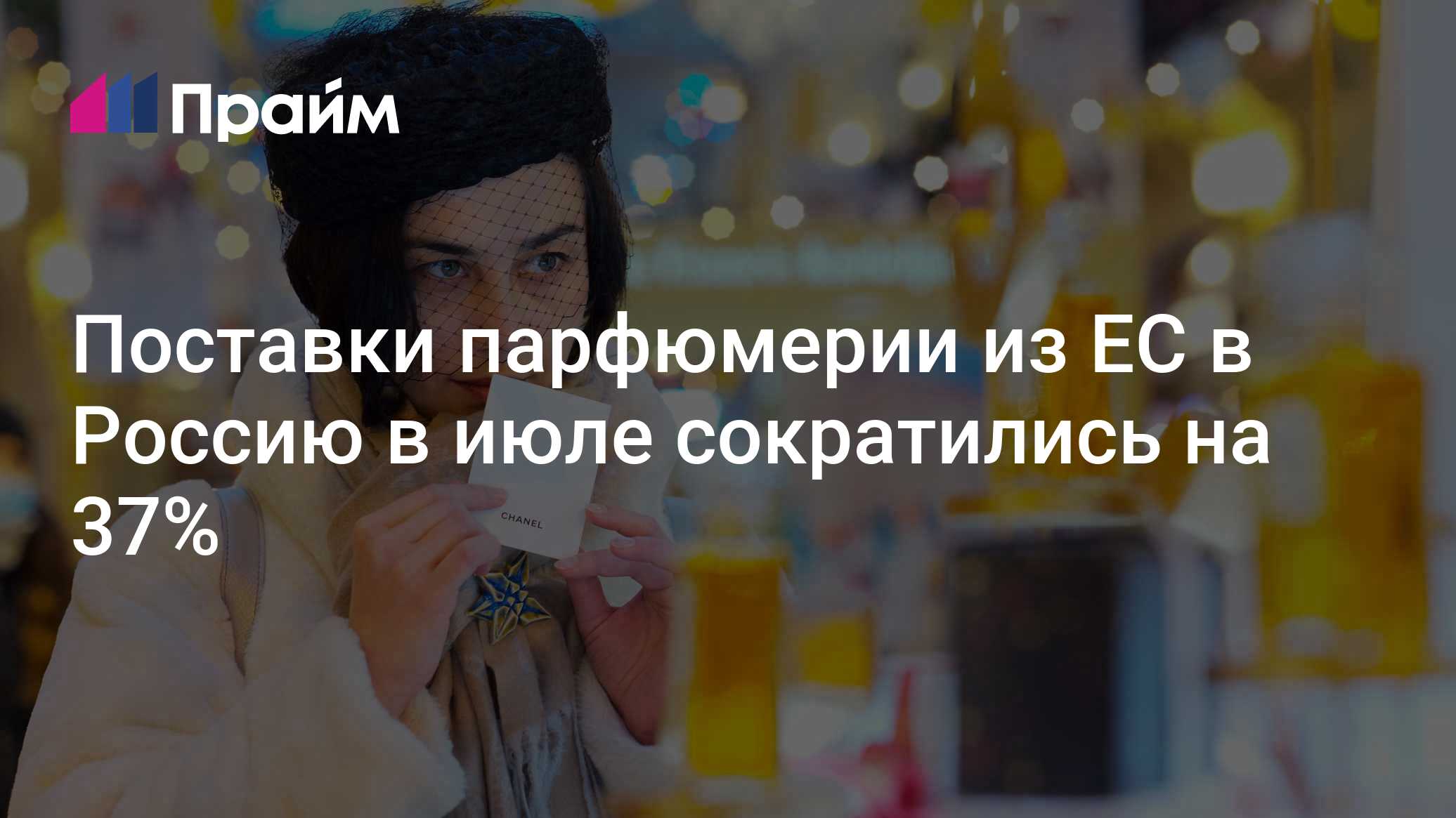 EU-Parfümexporte nach Russland brechen im Juli um 37% ein, Kosmetik um 16%