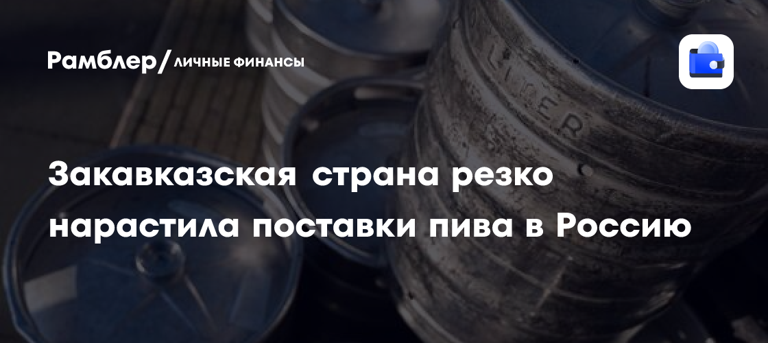 Georgiens Bierexporte nach Russland steigen im August um 56,4 %