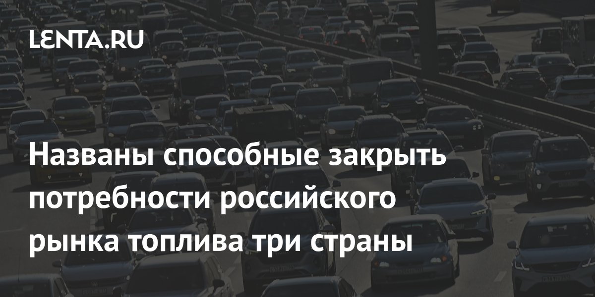 Inde, Turquie et Singapour désignés comme sources capables de combler le déficit d'essence en Russie