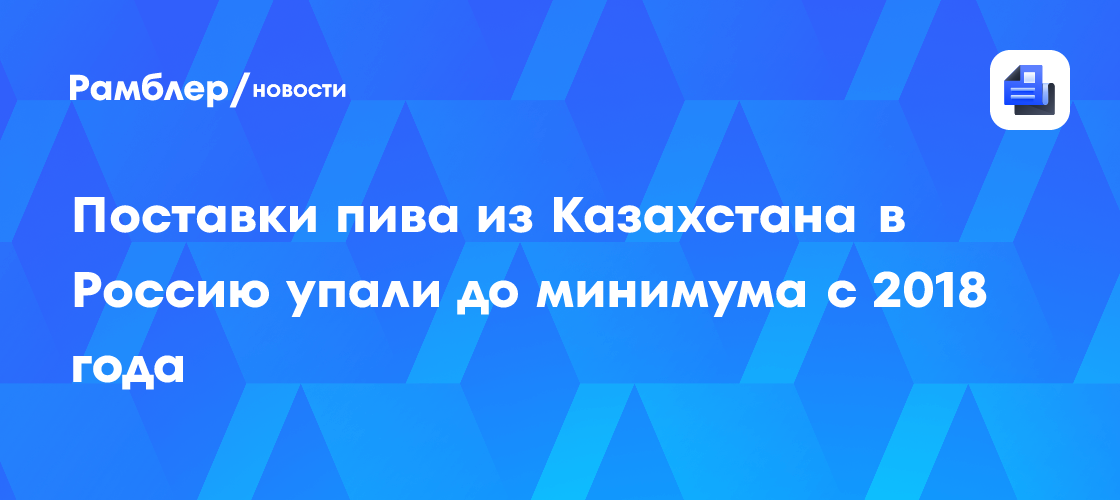 Kasachstans Bierlieferungen nach Russland fallen auf Achtjahrestief im Juli
