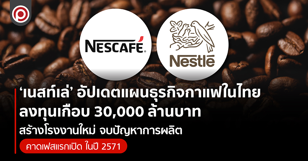 Nestlé proyecta una fábrica de café en Tailandia dentro de un plan de casi 30.000 millones de baht