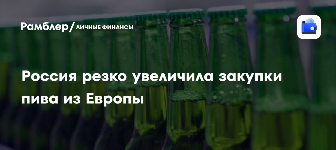 Los envíos de cerveza polaca a Rusia baten un récord pese a la caída del 44% desde la UE