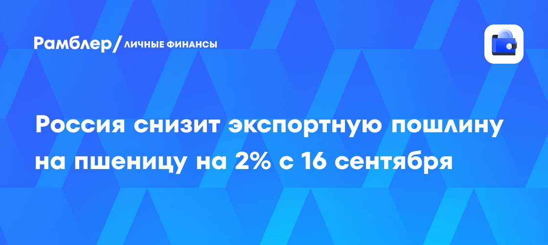 Russia cuts wheat export duty by 2% and maize duty by more than 30% from September 16