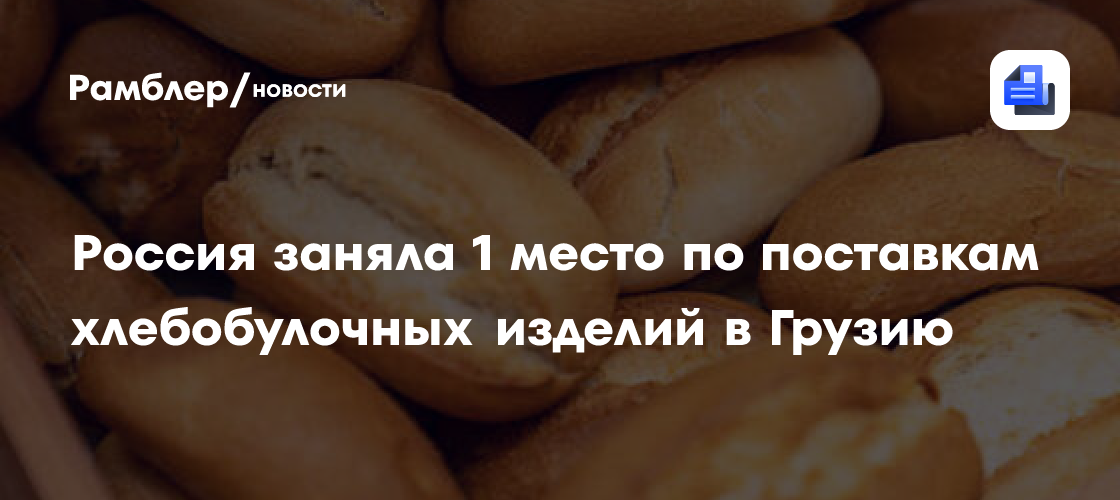 Rússia lidera fornecimento de produtos de padaria e confeitaria à Geórgia