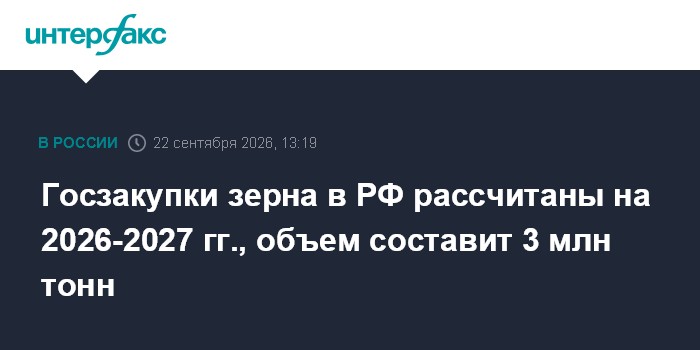 Russland plant bis zu 3 Millionen Tonnen Getreidekäufe für 2026-2027