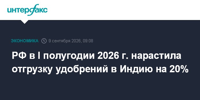 Rússia aumenta em 20% os embarques de fertilizantes para a Índia no primeiro semestre de 2026