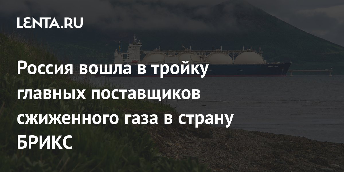 Россия вошла в тройку крупнейших поставщиков СПГ в Китай после резкого роста поставок