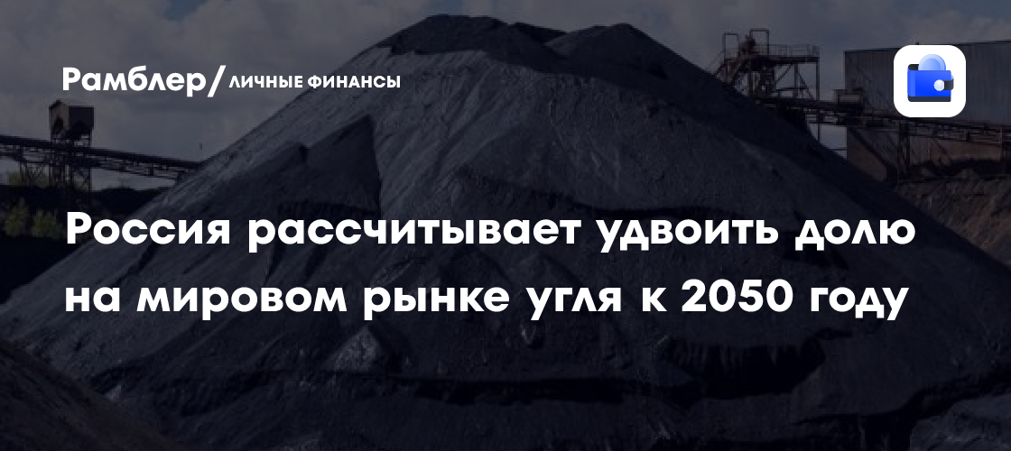 Rusia apunta a exportar 350 millones de toneladas de carbón y captar un 24–27% del mercado
