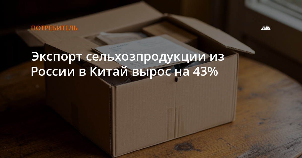 俄罗斯对华农产品出口增长43%，达到62亿美元