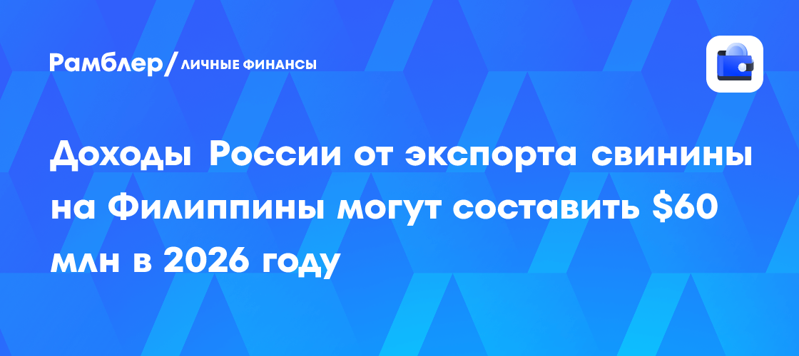 Российские экспортеры мяса делают ставку на Филиппины, Азию и Африку