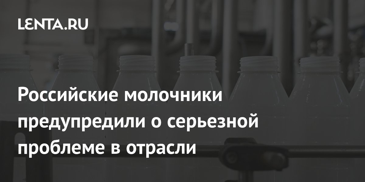 La producción de leche en Rusia cae un 1 % en el semestre y se concentra en las grandes explotaciones