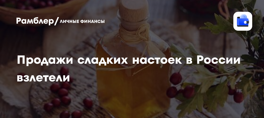 Las ventas de licores dulces en Rusia suben un 21,5% hasta 2,44 millones de decalitros