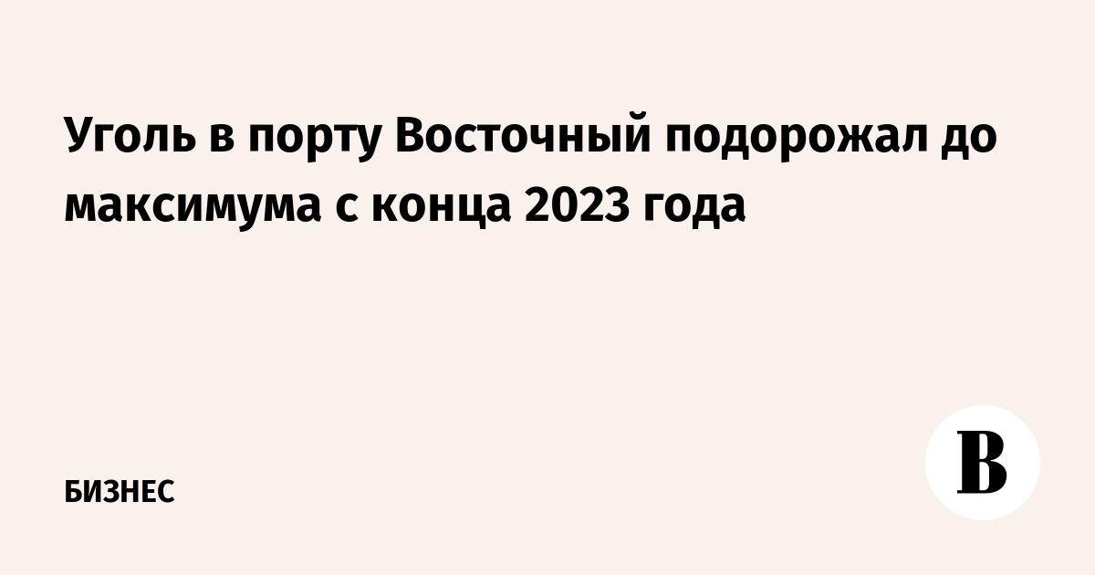 俄罗斯东方港动力煤价格升至2023年底以来最高水平