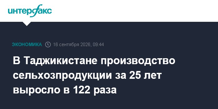 塔吉克斯坦2025年农业产值达到850亿索莫尼
